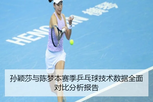 孙颖莎与陈梦本赛季乒乓球技术数据全面对比分析报告 | Crown Sports